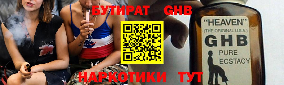 БУТИРАТ 1.4BDO Киров