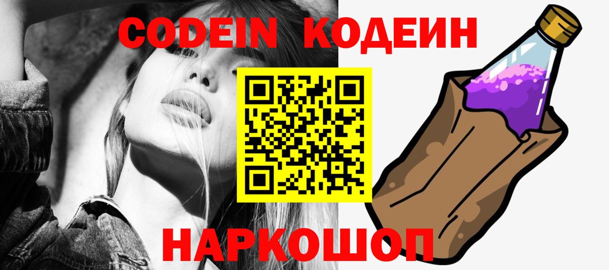 Codein напиток Lean (лин) Киров